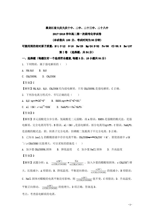 2017-2018学年黑龙江省大庆十中、二中、二十三中、二十八中高二第一次联考化学试题 解析版