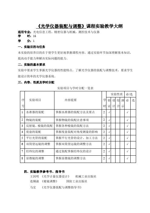 光学仪器装配与调整试验大纲-光电工程