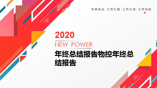 年终总结报告物控年终总结报告PPT
