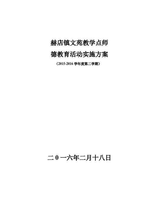 第二学期师德教育方案与计划