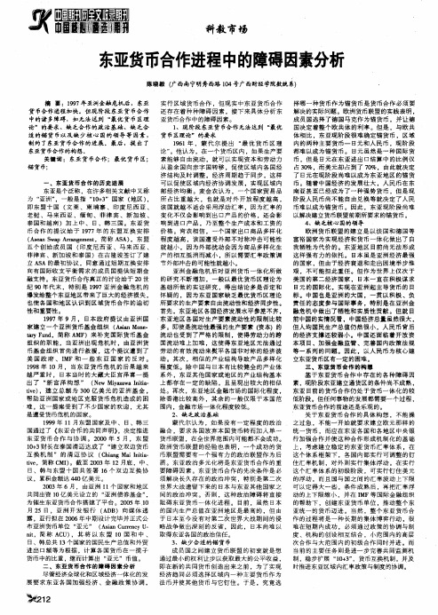 东亚货币合作进程中的障碍因素分析