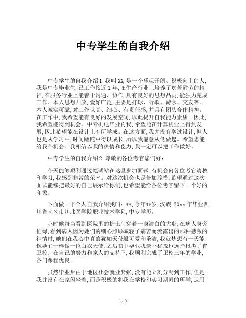 中专学生的自我介绍