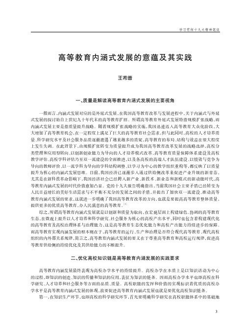 高等教育内涵式发展的意蕴及其实践