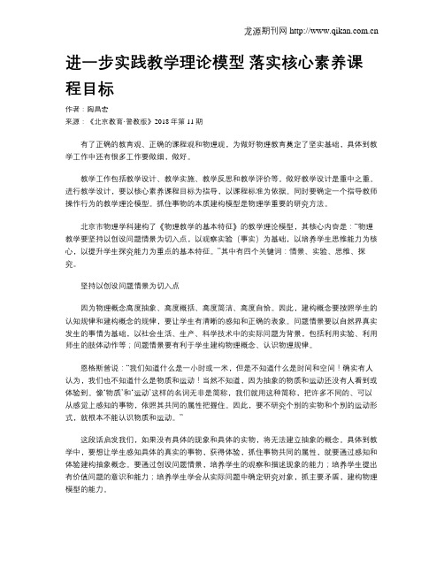 进一步实践教学理论模型 落实核心素养课程目标