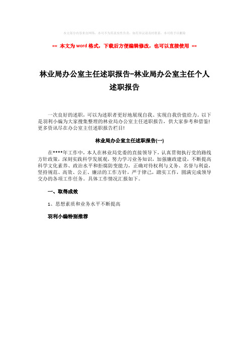2018-林业局办公室主任述职报告-林业局办公室主任个人述职报告-范文word版 (1页)