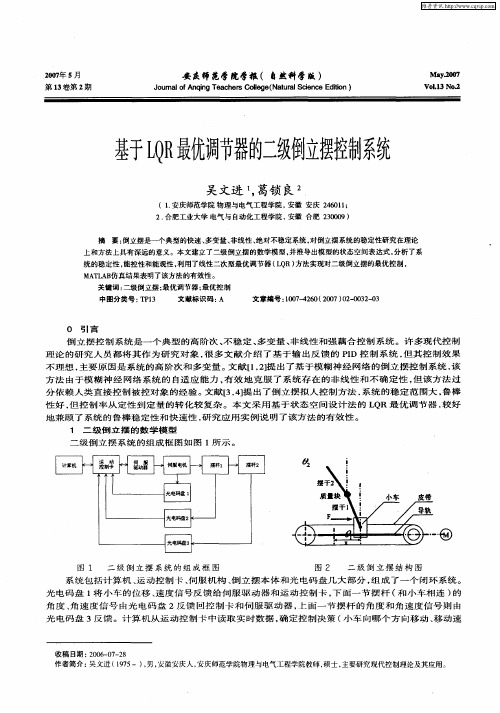 基于LQR最优调节器的二级倒立摆控制系统