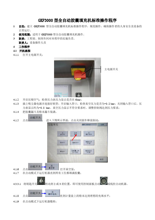 GKF3000型全自动胶囊填充机标准操作程序