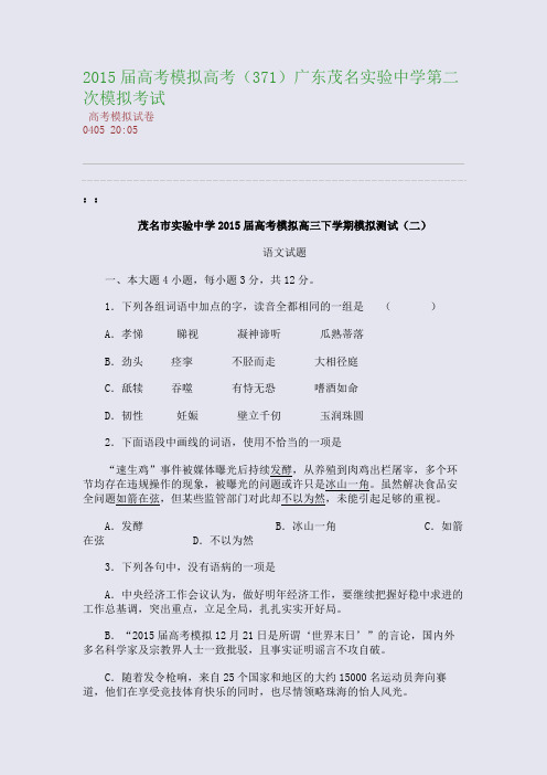 2015届高考模拟高考(371)广东茂名实验中学第二次模拟考试(整理精校版)