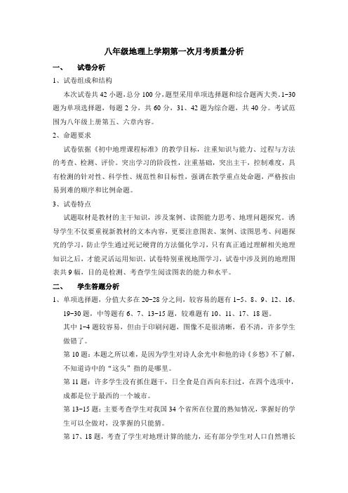 人教版八年级地理下册第一次月考质量分析