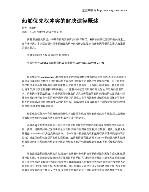 船舶优先权冲突的解决途径概述