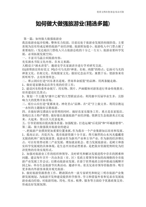 如何做大做强旅游业(精选多篇)