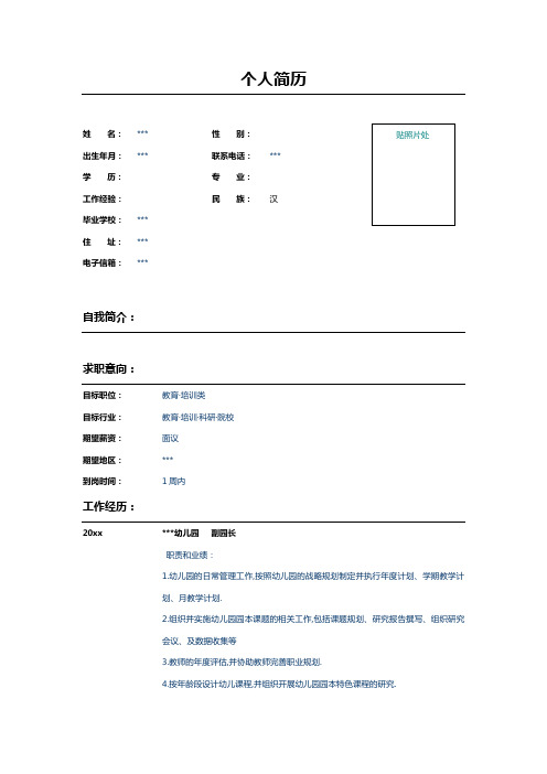 幼儿园副园长求职简历表格模板