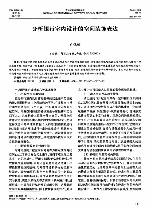 分析银行室内设计的空间装饰表达