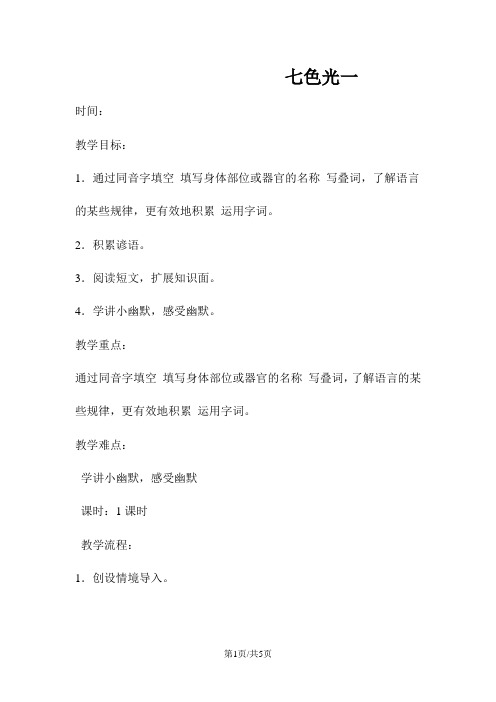 三年级下册语文教案七色光一  教科版
