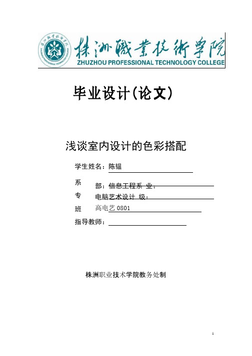 毕业论文浅谈室内设计的色彩搭配