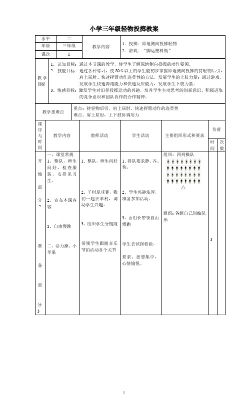 小学三年级轻物投掷教案