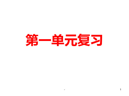 七年级上册语文第一单元复习PPT课件