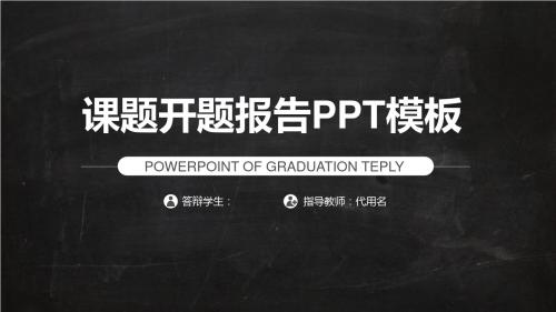 上海国家会计学院黑灰课题开题报告模板毕业论文毕业答辩开题报告优秀PPT模板