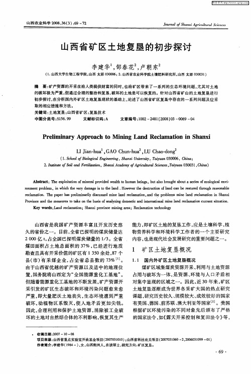 山西省矿区土地复垦的初步探讨