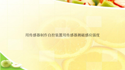 用传感器制作自控装置用传感器测磁感应强度ppt文档