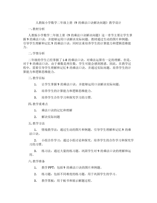 人教版小学数学二年级上册《9的乘法口诀解决问题》教学设计