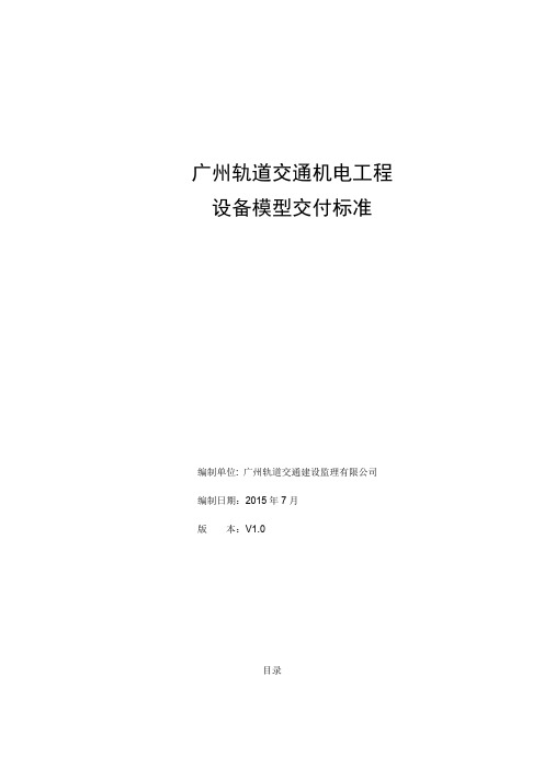 广州轨道交通机电工程设备模型交付指引