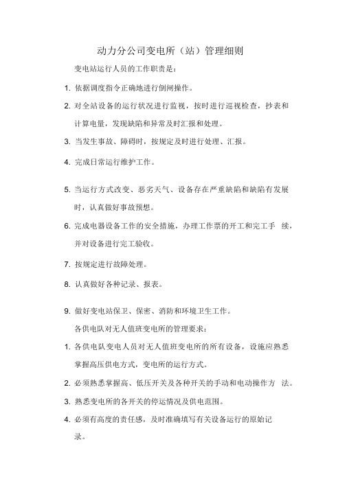 无人值守变电所管理规定