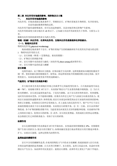 第二章 风化作用对地貌的影响