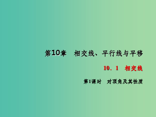 七年级数学下册 第10章 相交线平行线与平移 10.1 对顶角及其性质1 沪科版
