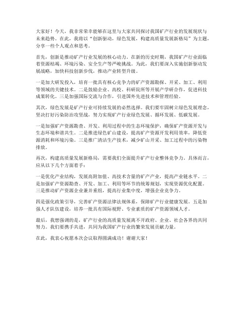 矿产行业交流发言稿