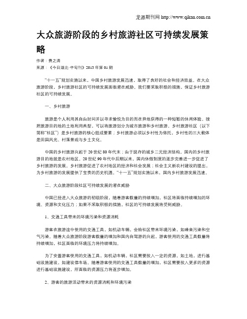 大众旅游阶段的乡村旅游社区可持续发展策略