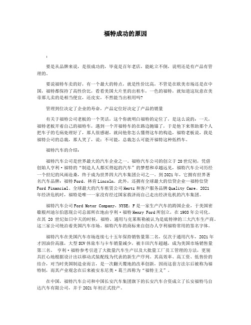 福特成功的原因