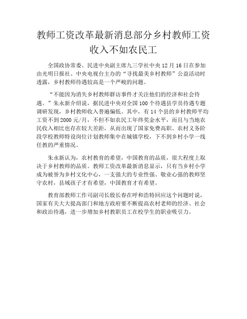 教师工资改革最新消息部分乡村教师工资收入不如农民工