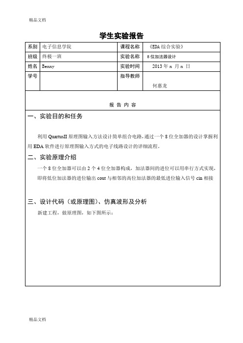 最新电子科技大学中山学院-电子信息学院11级EDA综合实验一：8位加法器的设计