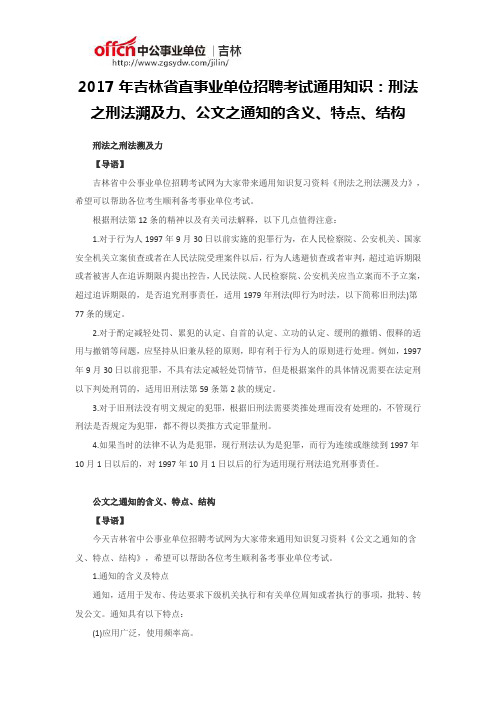 2017年吉林省直事业单位招聘考试通用知识：刑法之刑法溯及力、公文之通知的含义、特点、结构