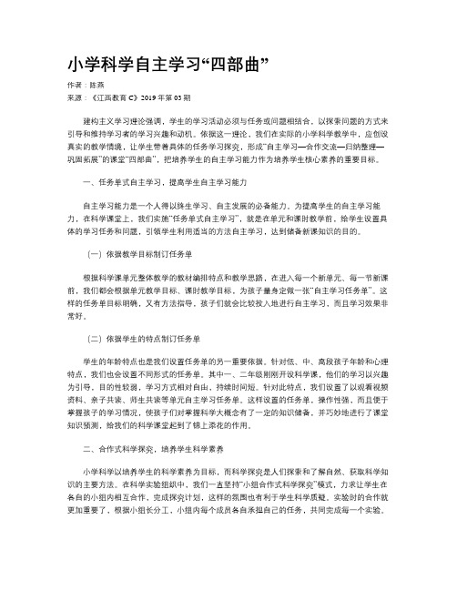 小学科学自主学习“四部曲”