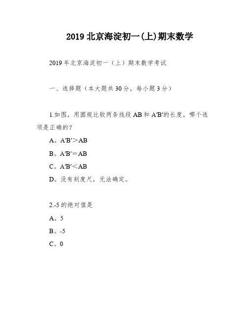 2019北京海淀初一(上)期末数学