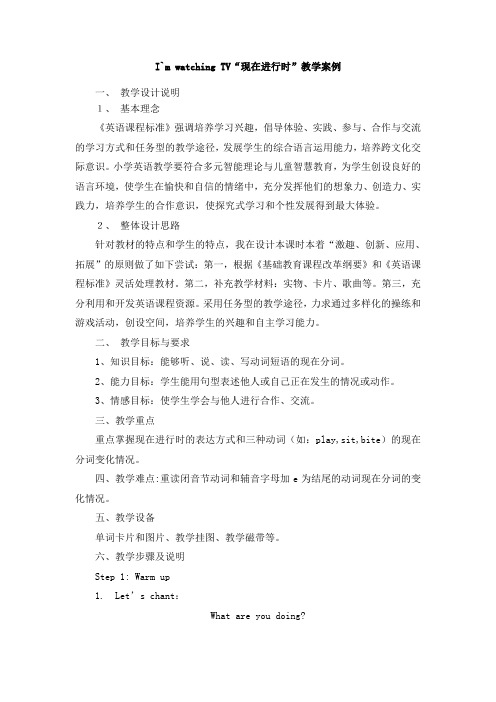 《现在进行时》重难点教学案例