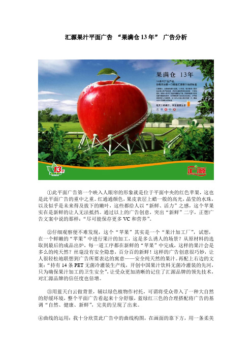 果满仓13年-汇源果汁平面广告分析