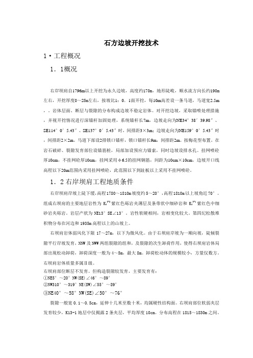 石方边坡开挖技术