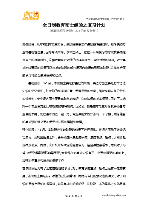 全日制教育硕士经验之复习计划