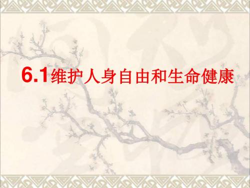 八年级政治下册6.1维护人身自由和生命健康课件粤教版