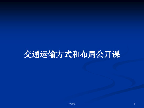 交通运输方式和布局公开课PPT教案