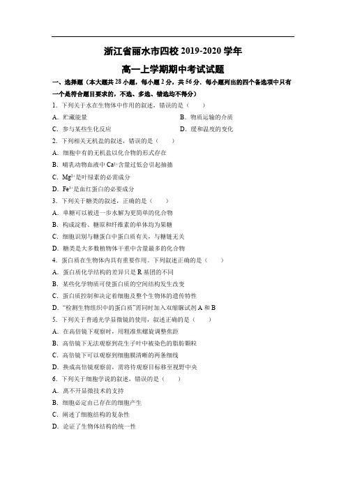 【生物】浙江省丽水市四校2019-2020学年高一上学期期中考试试题(解析版)