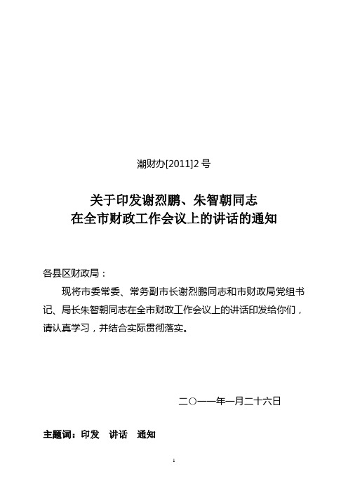 潮财办[2011]1号关于印发谢烈鹏、朱智朝同志在2011年全市财政工作会议上的讲话的通知(定稿)