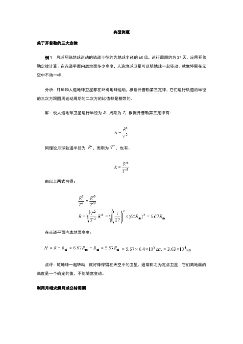 开普勒的三大定律典型例题