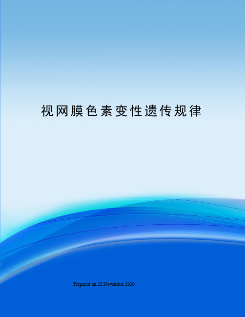 视网膜色素变性遗传规律