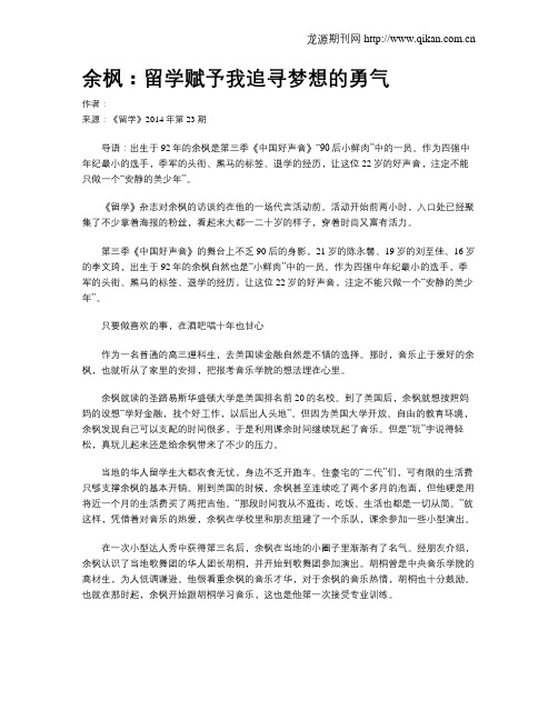 余枫：留学赋予我追寻梦想的勇气