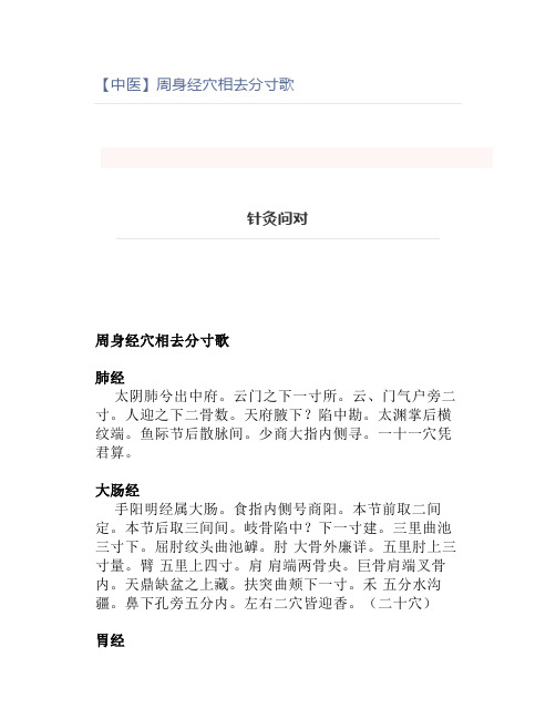 【中医】周身经穴相去分寸歌