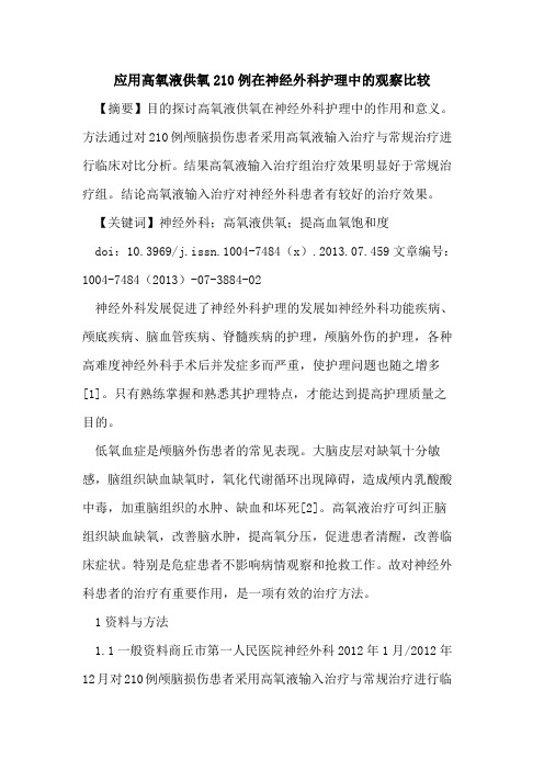 应用高氧液供氧210例在神经外科护理中的观察比较